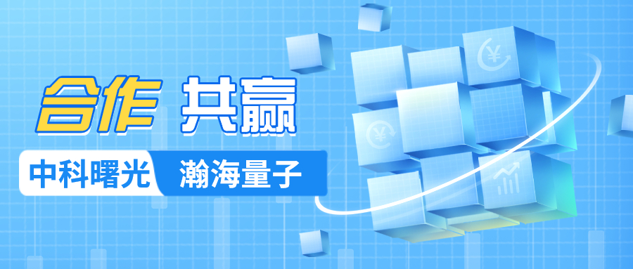 企业动态 | 曙光已至，可乘风破浪扬帆远航矣！恭喜瀚海量子成为中科曙光注册级合作伙伴